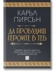 Да пробудиш героите в теб, меки корици - Каръл Пирсън - Изток-Запад - 9786190114345-thumb