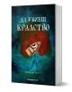 Да убиеш кралство - Александра Кристо - Жена, Мъж, Момиче, Момче - Orange books - 9786191710874-1-thumb