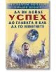 Да ви дойде успех до главата и как да го избегнете - Генадий Волков, Мирзакарим Норбеков - Жануа - 9789543760367-thumb