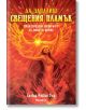 Да запалиш свещения пламък. Практически Уичкрафт за новото време - Силвър Рейвън Улф - Жена, Мъж - Аратрон - 9789546263285-thumb