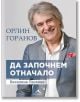 Да започнем отначало - Орлин Горанов, Веселина Паскова - Книгомания - 9786191952038-thumb