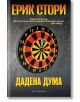 Дадена дума - Ерик Стори - Обсидиан - 9789547694125-thumb