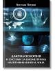 Дактилоскопия и системи за биометрична идентификация на лица - Веселин Петров - Жена, Мъж - Атеа Букс - 9786197624434-thumb
