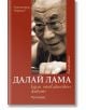 Далай Лама. Един необикновен живот - Алегзандър Норман - Прозорец - 9786192431167-thumb