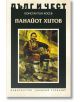Дълг и чест: Панайот Хитов - Константин Косев - Захарий Стоянов - 9789540911168-thumb