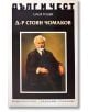 Дълг и чест: Д-р Стоян Чомаков - Илия Тодев - Захарий Стоянов - 9789540913261-thumb