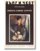 Дълг и чест: Никола Симов-Куруто - Петя Цолова - Захарий Стоянов - 9789540913773-thumb