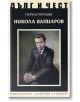 Дълг и чест: Никола Вапцаров - Паруш Парушев - Захарий Стоянов - 9789540914497-thumb