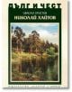 Дълг и чест: Николай Хайтов - Ивайло Христов - Жена, Мъж - Захарий Стоянов - 5655 - 9789540918242-thumb