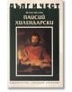 Дълг и чест: Паисий Хилендарски - Велчо Велчев - Захарий Стоянов - 9789540913322-thumb