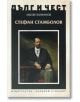 Дълг и чест: Стефан Стамболов - Милен Куманов - Захарий Стоянов - 9789540911809-thumb