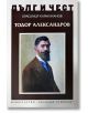 Дълг и чест: Тодор Александров - Красимир Каракачанов - Захарий Стоянов - 9789540913612-thumb