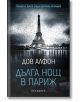 Дълга нощ в Париж - Дов Алфон - Обсидиан - 9789547694613-thumb