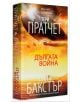 Дългата война - Стивън Бакстър, Тери Пратчет - Жена, Мъж, Момиче, Момче - Вузев - 9789544221096-3-thumb