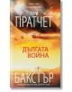 Дългата война - Стивън Бакстър, Тери Пратчет - Жена, Мъж, Момиче, Момче - Вузев - 9789544221096-1-thumb