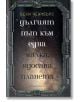 Дългият път към една малка, ядосана планета - Беки Чеймбърс - Артлайн Студиос - 9786191930739-thumb