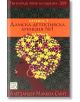 Дамска детективска агенция №1, книга 1 - Алегзандър Маккол Смит - Изток-Запад - 9789543210695-thumb