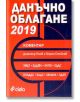 Данъчно облагане 2019 - Димитър Гочев - Сиела - 9789542827863-thumb