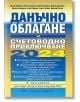 Данъчно облагане и счетоводно приключване на 2024 г. - Анета Георгиева, Колектив - Жена, Мъж - Труд и право - 9789546083357-1-thumb