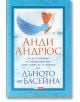 Дъното на басейна - Анди Андрюс - Skyprint - 9789543901579-thumb