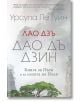 Дао Дъ Дзин. Книга за Пътя и за силата на Пътя - Урсула Ле Гуин, Лао Дзъ - Пергамент Прес - 9789546411419-thumb