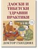 Даоистки и тибетски здравни практики - Доктор Гхилдиял - Паритет - 9786191533459-thumb