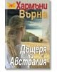 Дъщеря на Австралия - Хармъни Върна - Плеяда - 9789544093709-thumb