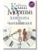 Дъщерята на часовникаря - Кейт Мортън - Колибри - 9786190206613-thumb