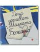 Деца дописват  Малката Божана - Екатерина Йосифова - Жанет-45 - 9789544919320-thumb