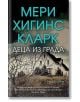 Деца из града - Мери Хигинс Кларк - Бард - 9786190301172-thumb