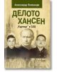 Делото Хансен. "Къртици" в САЩ - Александър Колпакиди - Паритет - 9786191532674-thumb