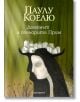 Демонът и сеньорита Прим, ново издание - Паулу Коелю - Обсидиан - 9789547694859-thumb