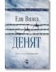 Денят - Ели Визел - My Book - 9786199118696-thumb