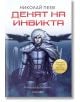 Денят на инвикта - Николай Пеев - Вижън Букс - 9786197585186-thumb