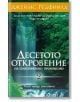 Десетото Откровение на Селестинското пророчество - Джеймс Редфийлд - Жена, Мъж - Бард - 9789546550057-thumb