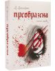 Преобразена, книга първа - Десислава Дюлгерян - Либра Скорп - 9789544714604-thumb