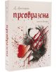 Преобразена, книга втора - Десислава Дюлгерян - Либра Скорп - 9789544714611-thumb