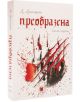 Преобразена, книга трета - Десислава Дюлгерян - Либра Скорп - 9789544714598-thumb