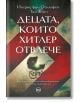 Децата, които Хитлер отвлече - Ингрид фон Ойлхафен, Тим Тейт - Кръг - 9786192650599-1-thumb