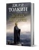 Децата на Хурин, твърди корици - Дж. Р. Р. Толкин - Жена, Мъж - Бард - DETSATANAHURIN-1-thumb