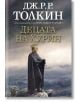 Децата на Хурин, твърди корици - Дж. Р. Р. Толкин - Жена, Мъж - Бард - DETSATANAHURIN-2-thumb