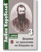 Децата не приличат на бащите си, том 3 - Любен Каравелов - Жена, Мъж - Захарий Стоянов - 9789540918020-thumb