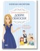 Детска академия за добри обноски - Невена Басарова - СофтПрес - 9786191515165-thumb