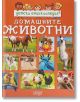 Детска енциклопедия: Домашните животни - Колектив - Момиче, Момче - Колхида - 9789546722935-thumb