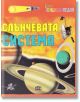 Детска енциклопедия: Слънчевата система, меки корици - Колектив - Пан - 9786192401993-thumb