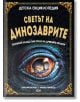 Детска енциклопедия: Светът на динозаврите - Каролин Кюнцел - СофтПрес - 9786191516322-thumb