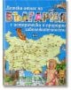 Детски атлас на България с исторически и природни забележителности - Костадин Костадинов - Пан - 9786192401276-thumb