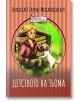 Детството на Тьома - Николай Гарин-Михайловски - Паритет - 9786191533961-thumb