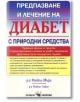 Диабет: Предпазване и лечение с природни средства - Д-р Майкъл Мъри - Скорпио - 9789547928312-thumb