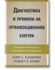 Диагностика и промяна на организационната култура - Ким С. Камерън, Робърт Е. Куин - Класика и стил - 9789543270828-thumb